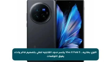 أقوى بطارية.. Vivo X Fold 5 يكسر حدود القابلية للطي بتصميم فاخر وأداء يفوق التوقعات